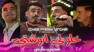 Cheb Fatah Sghir Ft Mayssoum Khalouli Anouchti عليها نخوي سكوشتي Cover Hichem Tgv 2025 