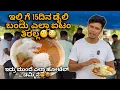 Download Lagu ರೋಡ್ ಸೈಡಲ್ಲಿ ಕಡಿಮೆ ಬೆಲೆಗೆ ಹೋಟೆಲ್ ಊಟ😱🙏🏻 । ಮಿನಿಮಮ್ 20 ನಾನ್ ವೆಜ್ ಐಟಂ ಕಾಯಂ 
