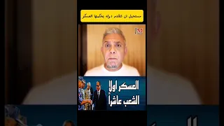 لايمكن أن تتقدم دوله يحكمها العسكر     معتز مطر  يسقط حكم العسكر دندنها