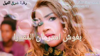 رقية شرق النيل 