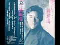 鍾鎮濤、黃鶯鶯 - 日安・我的愛
