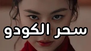 سحر الكودو الياباني | سحر الانمي