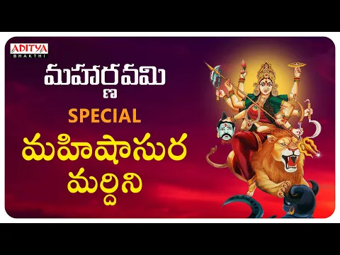 Download MP3 Mahishasura Mardhini Stotram in Telugu - Must Listen Popular Durga Devi Stotram| Durga Chalisa |