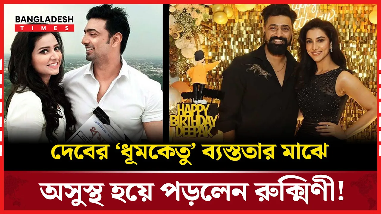 দেবের নতুন ছবির ব্যস্ততা, হঠাৎ অসুস্থ রুক্মিণী!