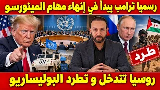 رسميا ترامب يبدأ في إنهاء مهام المينورسو قبل قرار مجلس الأمن/روسيا تتدخل و تطرد البوليساريو