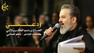 ودعتني | الرادود باسم الكربلائي
