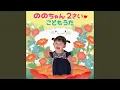 Download Lagu いぬのおまわりさん～第35回童謡こどもの歌コンクール〈ライブ録音〉