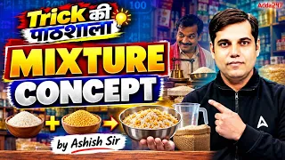 Mixture Concept Trick 🔥 | मिश्रण के सवाल हल करने की सबसे आसान Trick | Ashish Sir | Trick की पाठशाला