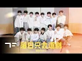 Download Lagu [TF FAMILY]《落日只会道别(Turn the page)》MV