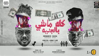 مهرجان كله ماشي بالجنيه   امين خطاب و محمد بابا   توزيع مايو الطايش                   دندنها