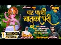 Download Lagu वाट पाहती लेकरे तुझी चातका परी Vaat Pahati Lekare Tujhi Chatka Pari Ganpati Song 2024 Pravin Pakhad