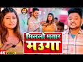 Lagu #Video | मिललो भतार मउगा | #Kundan Bihari Yadav | Millo Bhatar Mauga | New Magahi Hit Song 2025