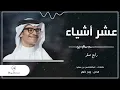 عشر أشياء - رابـح صقـر | جلسة