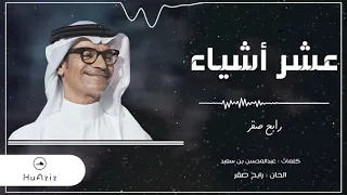 عشر أشياء رابـح صقـر جلسة 