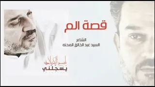 قصة ألم   الحاج باسم الكربلائي دندنها
