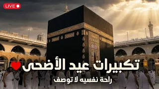 تكبيرات عيد الأضحى المبارك      بأجمل صوت ستسمعه في حياتك    لنجعلها تملأ الدنيا الله أكبر الله أكبر دندنها