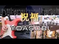Download Lagu 【TAB Movie】祝福 The Blessing / YOASOBI ギターカバー Guitar Cover【練習用にも】