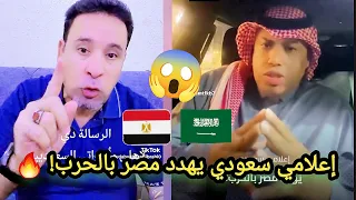 إعلامي سعودي يهدد مصر بالحرب ومواطن مصري يرد برسالة قوية للسعوديين 