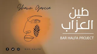             طين العزاب   إبداع دندنها