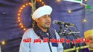 ما القرب و الإبعاد الا بأمر الله   الشيخ مصطفى جمال دندنها