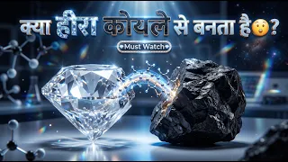 क्या हीरा कोयले से बनता है😯? | हीरे की पूरी सच्चाई | How Diamonds Are Made?