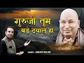 Lagu गुरु जी तुम बड़े दयालु हो - Guru Ji Tum Bade Dayalu Ho -#GuruJi Bhajan - #SanjayGulati