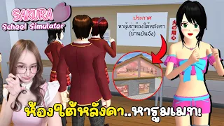ป้ายประกาศ ! หารูมเมทเพื่อนมาอยู่ในห้องใต้หลังคา | Sakura School Simulator! 🌸