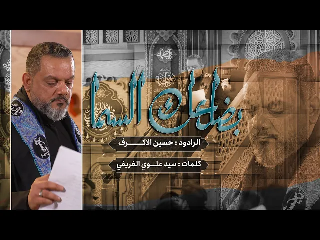 ⁣بضلعك السما | الرادود الشيخ حسين الاكرف | الليالي الفاطمية ١٤٤٥هـ | حسينية داود العاشور