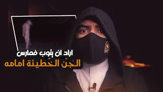 الساحر اليمني الذي أراد أن يتوب ف مـ ـارس الجن الخطيـ ـئة امامه شيخ سعودي يتحدى سحرة اندونيسيا 