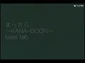 [ベース tab] “まっさら” 〜KANA-BOON〜