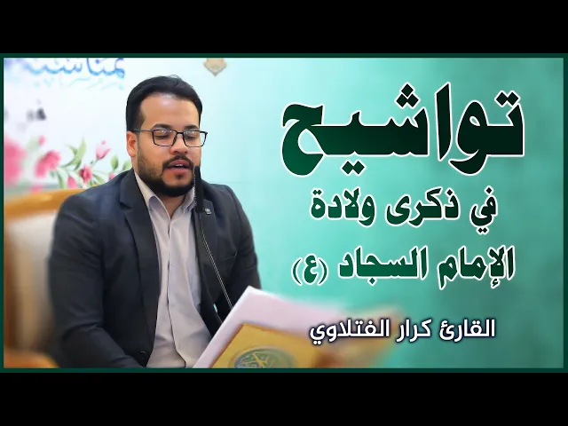 ⁣القارئ كرار الفتلاوي || المحفل القرآني بمناسبة ولادة الإمام السجاد (عليه السلام)