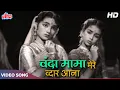 Chanda Mama Mere Dwaar Aana : Asha Bhosle, Manna Dey (Duet) Old Hindi Songs | Nargis | Lajwanti 1958