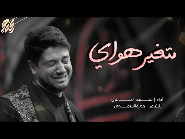 متغير هواي | محمد الجنامي