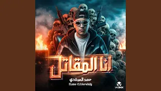 انا المقاتل دندنها