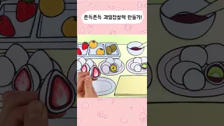 달콤한 팥앙금에 과즙이 쫘악~~!  #animation #eatingsounds #stopmotion