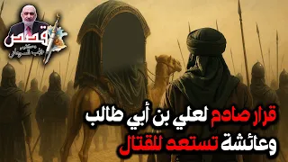 قرار صادم لعلي بن أبي طالب وعائشة تستعد للقتال قصة خلافة علي بن أبي طالب 5 