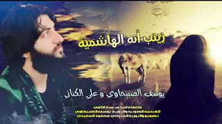 يوسف الصبيحاوي زينب انا الهاشميه 