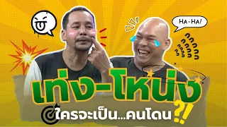 เท่งโหน่ง ใครจะเป็นคนโดน  #แก๊ง3ช่า #ชิงร้อยชิงล้าน #workpoint23