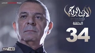 مسلسل الأب الروحي HD الحلقة 34 الرابعة والثلاثون The Godfather Series Episode 34 