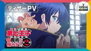 YouTube影片, 內容是轉生為第七王子，隨心所欲的魔法學習之路 第二季 的 前導影片