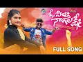 Lagu O Pilla Nagalaxmi - Full Song | Dimple Mounika | Nakka Srikanth | Telugu Songs