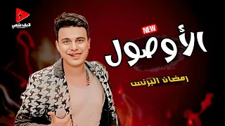 رمضان البرنس بيعلم الاصول لكل اللي ميعرفش الاصول 2024 منوعات حظ جامده 