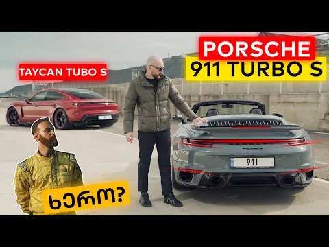 Download MP3 Porsche 911 Turbo S | დრაგი @aleksandrekhero -თან Taycan Turbo S-ით | ძალიან დეტალური განხილვა