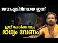 Download Lagu ജന്മാഷ്ടമിദിനമായ ഇന്ന് ഇത് കേള്‍ക്കാനും ഭാഗ്യം വേണം | Sreekrishnajayanthi 2025