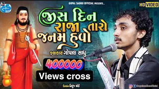 jisdin raja taro janam huvo gopal sadhu santvani 2021 hd