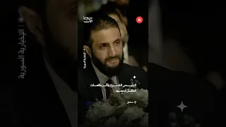 الرئيس الشرع يتأثر بكلمات الطفل محمود 