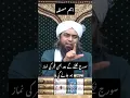 Lagu Suraj niklne k bad b fajr ki namaz ho jaye gi #islam #shorts #engineermuhammadalimirza #latest