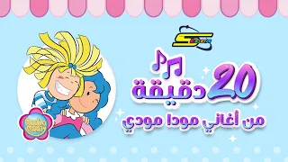 سبيستون Spacetoon 20 دقيقة من أغاني مودا مودي 
