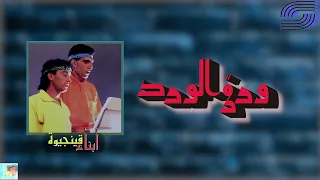                                 ابناء قينجيوة   ورق الورد دندنها