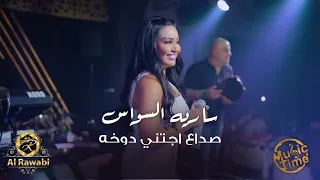 صداع اجتني دوخه   ساريه السواس   حفلة الروابي اربيل دندنها